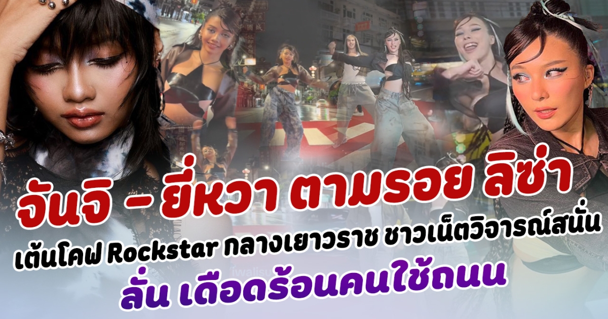 ดราม่าจนได้ จันจิ - ยี่หว่า ตามรอย ลิซ่า เต้นโคฟเวอร์ Rockstar กลางเยาวราช ชาวเน็ตวิจารณ์สนั่นโซเซียล ลั่น เดือดร้อนคนใช้ถนน