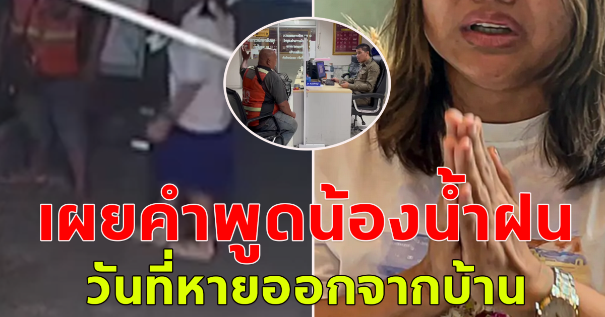 วินมอเตอร์ไซค์ เปิดใจหลังถูกน้องน้ำฝนว่าจ้าง ให้ไปส่ง หลังแม่ร้องไห้ ประกาศตามหาตัวกว่า 4 วัน