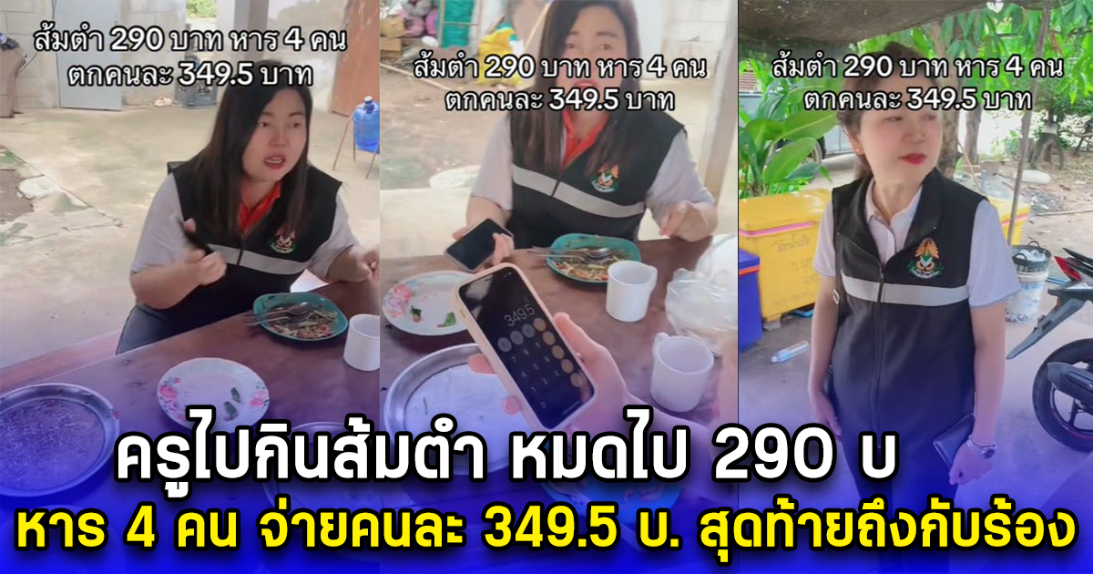 ครูไปกินส้มตำ หมดไป 290 บ. หาร 4 คน จ่ายคนละ 349.5 บ. สุดท้ายถึงกับร้อง