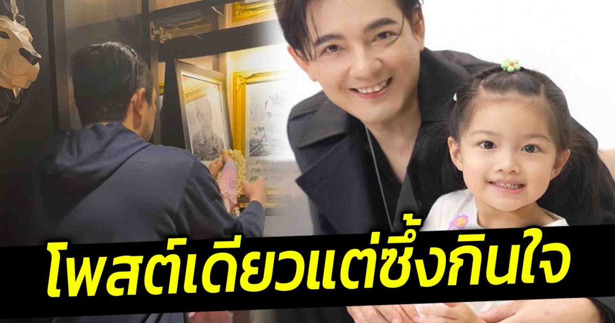 โพสต์เดียวทำซึ้ง ศรราม โพสต์ข้อความสั้น ๆ แต่อบอุ่นหัวใจ