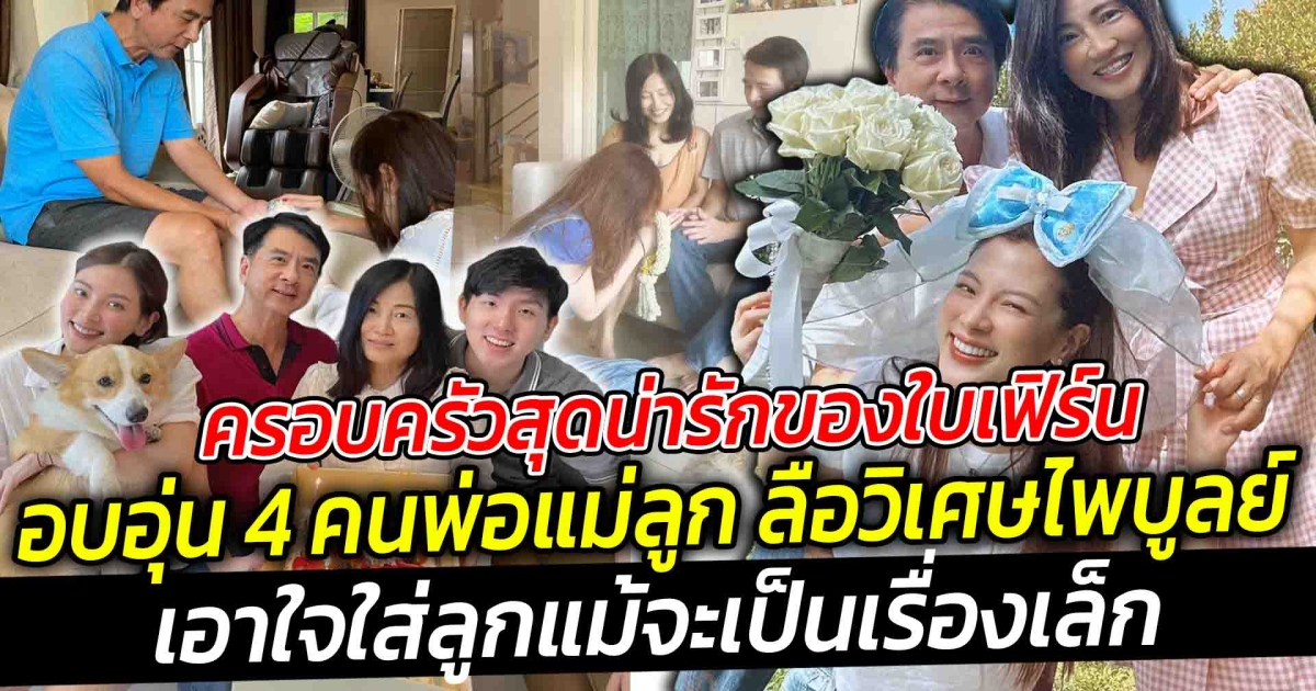 ครอบครัวสุดน่ารักของใบเฟิร์น อบอุ่น 4 คนพ่อแม่ลูก เอาใจใส่แม้จะเป็นเรื่องเล็ก เหมือนเพื่อนคู่ซี้ เกิดและเติบโตมาในครอบครัวที่อบอุ่น
