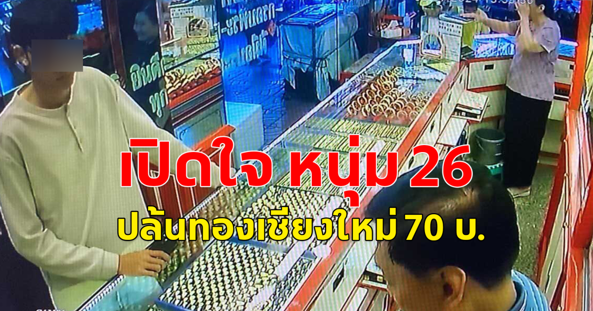 เปิดคำรับสารภาพ หนุ่ม 26 สังหารไรเดอร์ ทิ้งร่างลงเหว ก่อนไปปล้นทอง