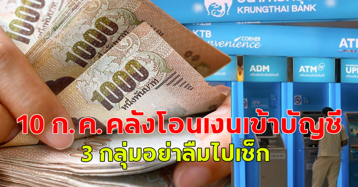 3 กลุ่ม วันนี้คลังโอนเงินให้แล้ว อย่าลืมไปเช็ก