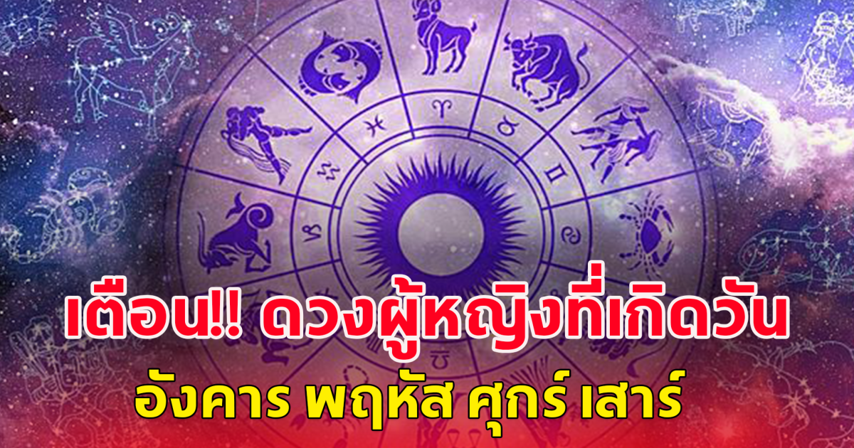 เตือน!! ดวงผู้หญิงที่เกิดวัน อังคาร พฤหัส ศุกร์ เสาร์