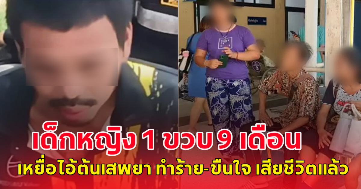 แพทย์สุดยื้อ น้องมิ้นท์ เด็กหญิง 1 ขวบ 9 เดือน เหยื่อไอ้ต้นเสพยา ทำร้าย-ย่ำยี เสียชีวิตแล้ว