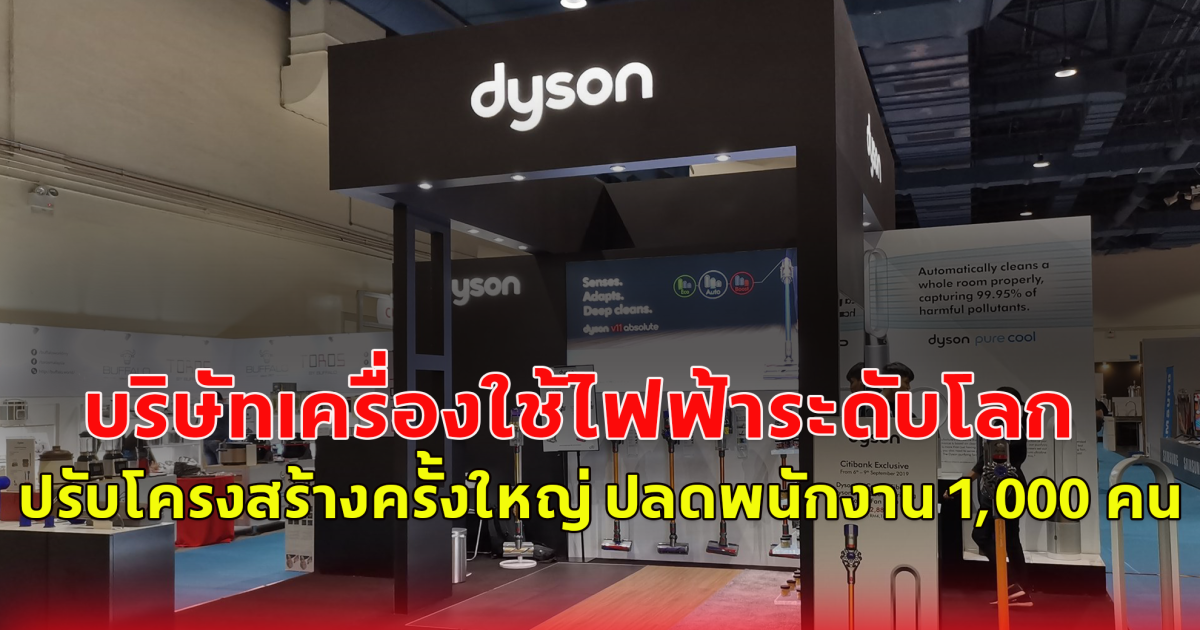 บริษัทเครื่องใช้ไฟฟ้าชื่อดังระดับโลก ได้ประกาศปรับโครงสร้างครั้งใหญ่ ปลดพนักงาน 1,000 คน ทั้งที่ ผลประกอบการที่มีกำไรสูงเป็นประวัติการณ์ (ตปท.)