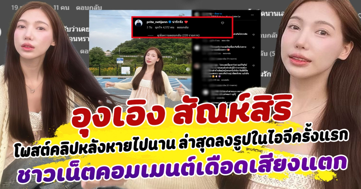 คัมแบ็กแล้ว อุงเอิง โพสต์คลิปหลังหายไปนาน ล่าสุดลงรูปในไอจีครั้งแรกหลังมีดราม่า ชาวเน็ตคอมเมนต์เดือดเสียงแตก