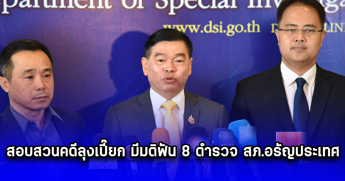 สอบสวนคดีลุงเปี๊ยก มีมติฟัน 8 ตำรวจ สภ.อรัญประเทศ