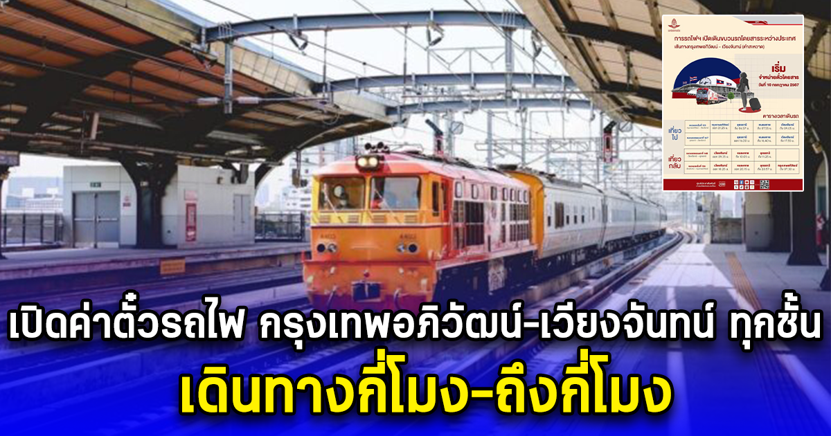 เปิดค่าตั๋วรถไฟ กรุงเทพอภิวัฒน์-เวียงจันทน์ ทุกชั้น เดินทางกี่โมง-ถึงกี่โมง