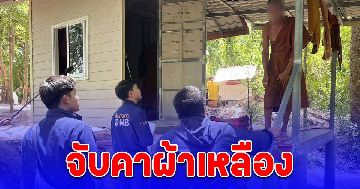 สืบนครบาล ร่วม สืบ TOP G จับกุมจ่อยหนูกุน 57 ปีหื่น ย่ำยีเด็ก 7 ขวบ หลบหนีซ่อนตัวในคราบผ้าเหลือง อ้างเพราะเมา