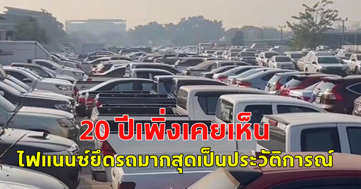 ไฟแนนซ์ยึดรถมากสุดเป็นประวัติการณ์ 20 ปีเพิ่งเคยเห็น