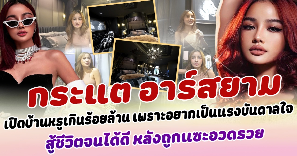 รวยจริงไม่จกตา กระแต เผยทำบ้านเกิน 100 ล้าน แต่ละห้องไม่ต่ำกว่า 8 หลัก เพราะอยากเป็นแรงบันดาลใจ สู้ชีวิตจนได้ดี ไม่นอยด์ถูกแซะอวดรวย