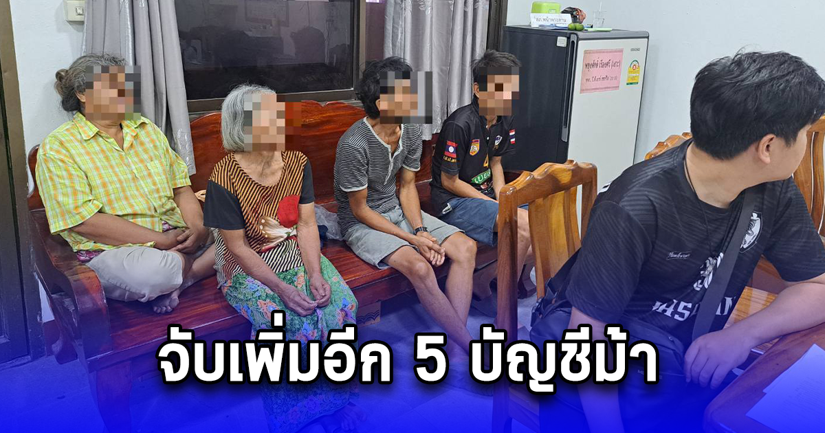 จับเพิ่มอีก 5 บัญชีม้า เร่งขอออกหมายจับเพิ่มอีกเป็นขบวน เงินหมุนเวียน 1,400 ล้าน