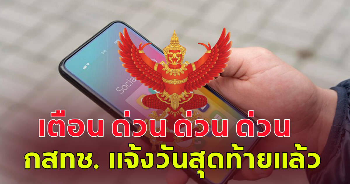 กสทช. เตือน ด่วน ด่วน ด่วน วันสุดท้ายแล้ว ก่อนใช้งานไม่ได้