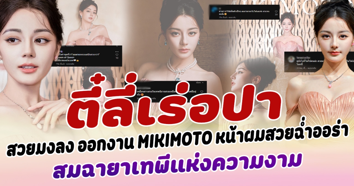 สวยมงลงมาก ตี๋ลี่เร่อปา ล่าสุดออกงาน MIKIMOTO หน้าผมสวยฉ่ำออร่า แฟนคลับแห่ชม สมกับเป็นตัวท็อป เทพีแห่งความงาม