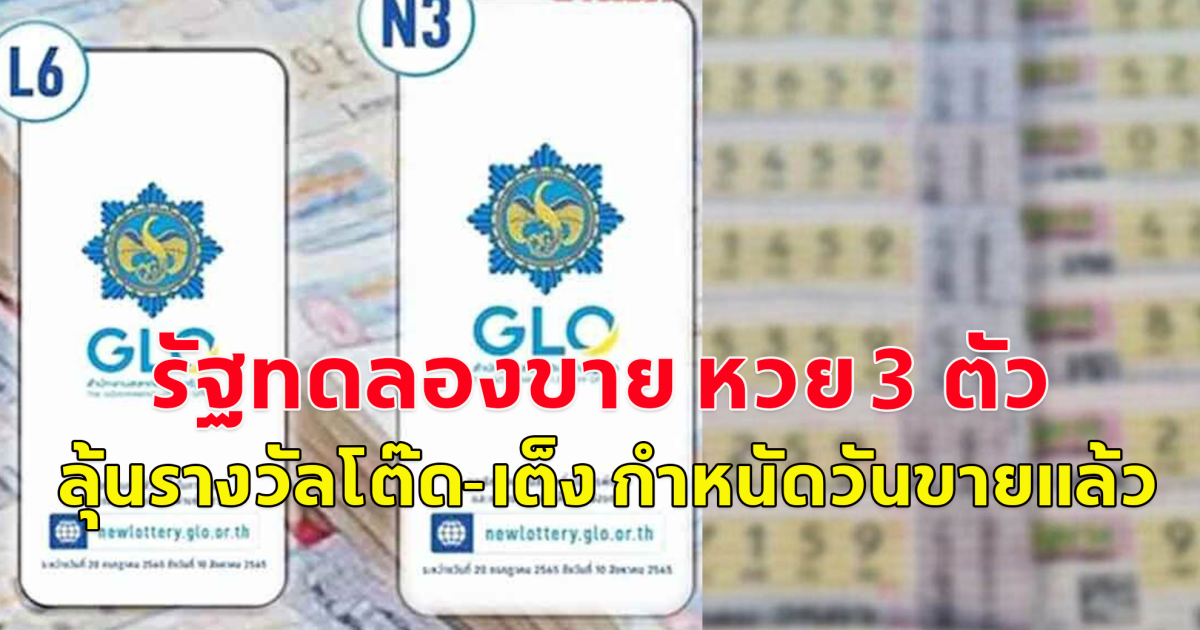 ดีเดย์ รัฐทดลองขาย หวย 3 ตัว ลุ้นรางวัลโต๊ด-เต็ง กำหนดวันขายจริงแล้ว