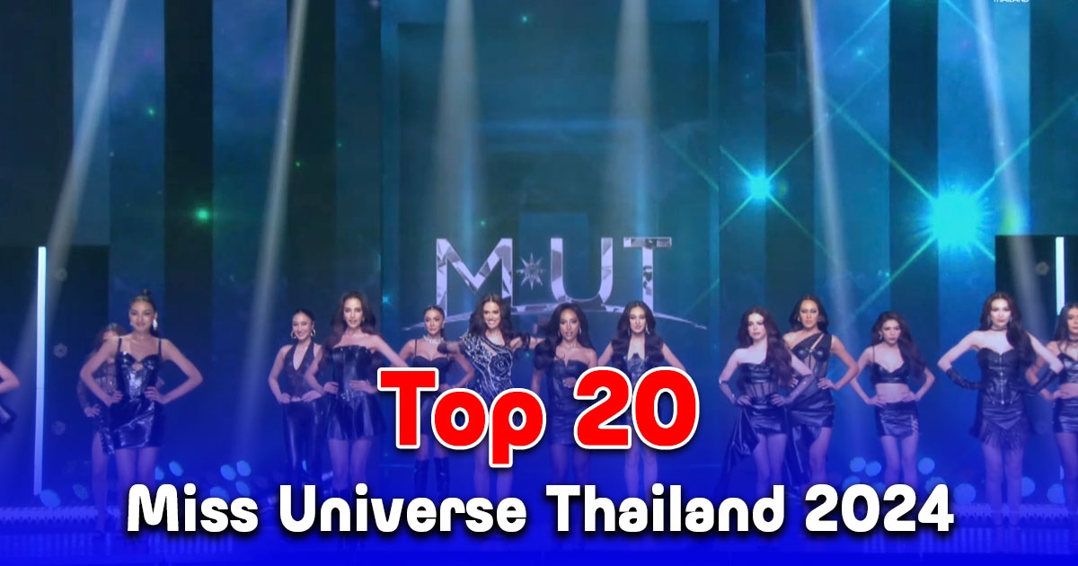 เปิด 20 รายชื่อ สาวสวยแซ่บเข้ารอบ Miss Universe Thailand 2024