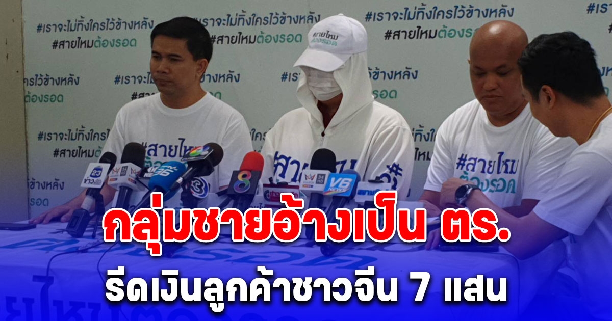 เจ้าของ บ.รถเช่าร้อง ลูกค้าชาวจีนถูกกลุ่มชายอ้างเป็น ตร.รีดเงิน 7 แสน หวั่นไม่ปลอดภัย