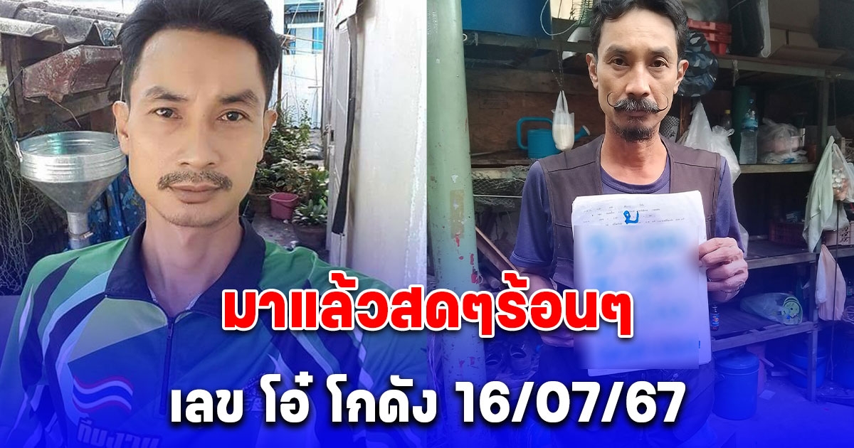 มาแล้ว เลขแนวทางจาก โอ๋ โกดัง งวด 16/07/67