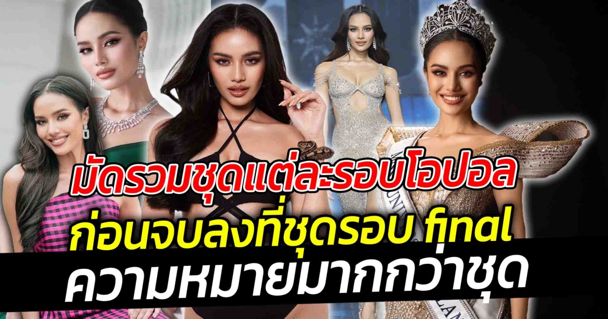 มัดรวมชุดแต่ละรอบโอปอลก่อนจบลงที่ชุดรอบไฟนอล ความหมายมากกว่าชุด