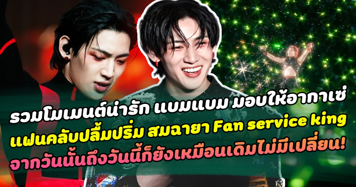 รวมโมเมนต์น่ารัก แบมแบม มอบให้อากาเซ่ แฟนคลับปลื้มปริ่ม ลั่น ฉายา Fan service king จากวันนั้นถึงวันนี้ก็ยังเหมือนเดิมไม่มีเปลี่ยน