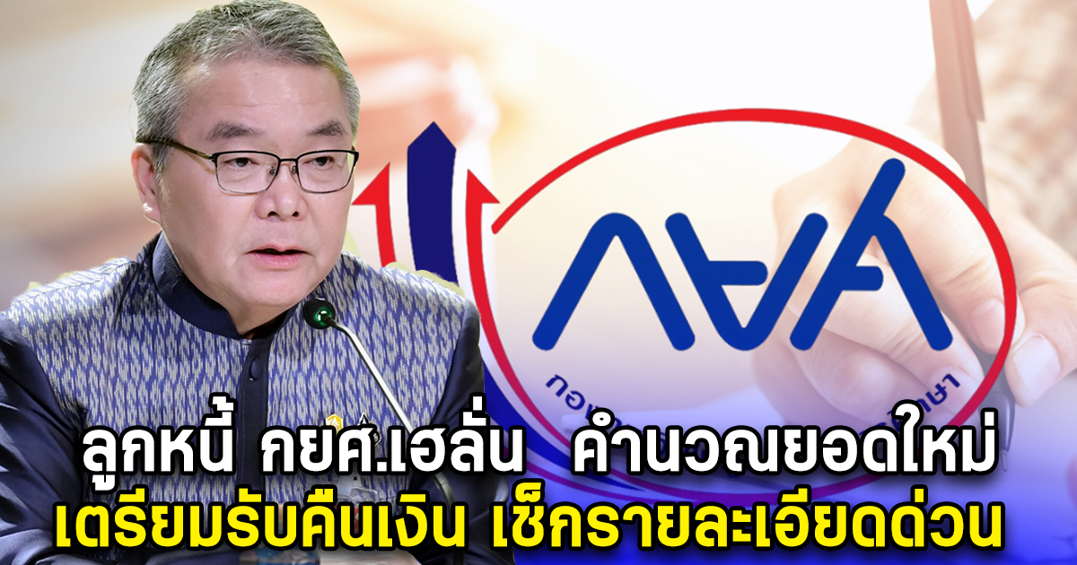 ลูกหนี้ กยศ.เฮลั่น คำนวณยอดใหม่ เตรียมรับคืนเงิน เช็กรายละเอียดด่วน
