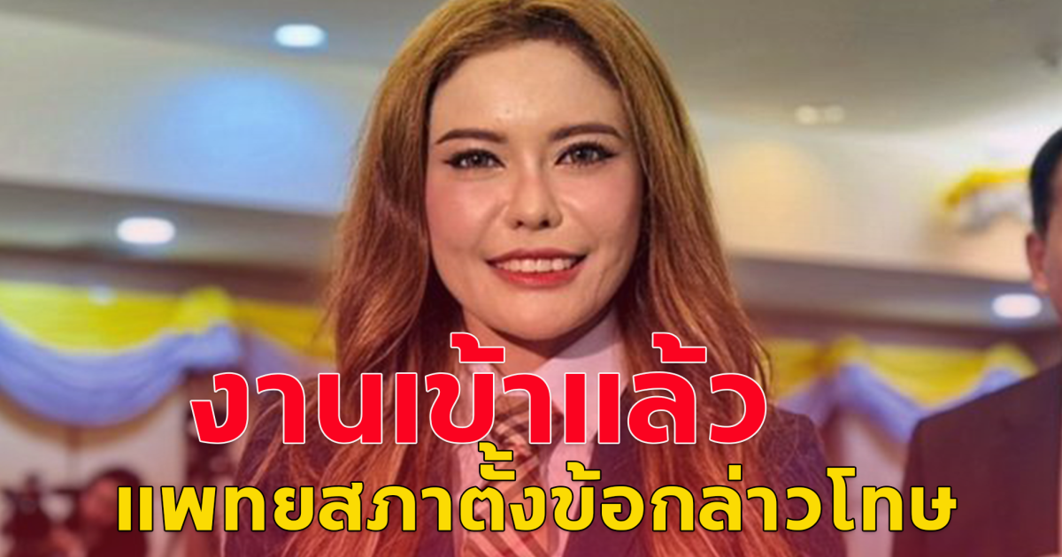 หมอเกศ งานเข้าแล้ว แพทยสภาตั้งข้อกล่าวโทษ ผิดพ.ร.บ.วิชาชีพ