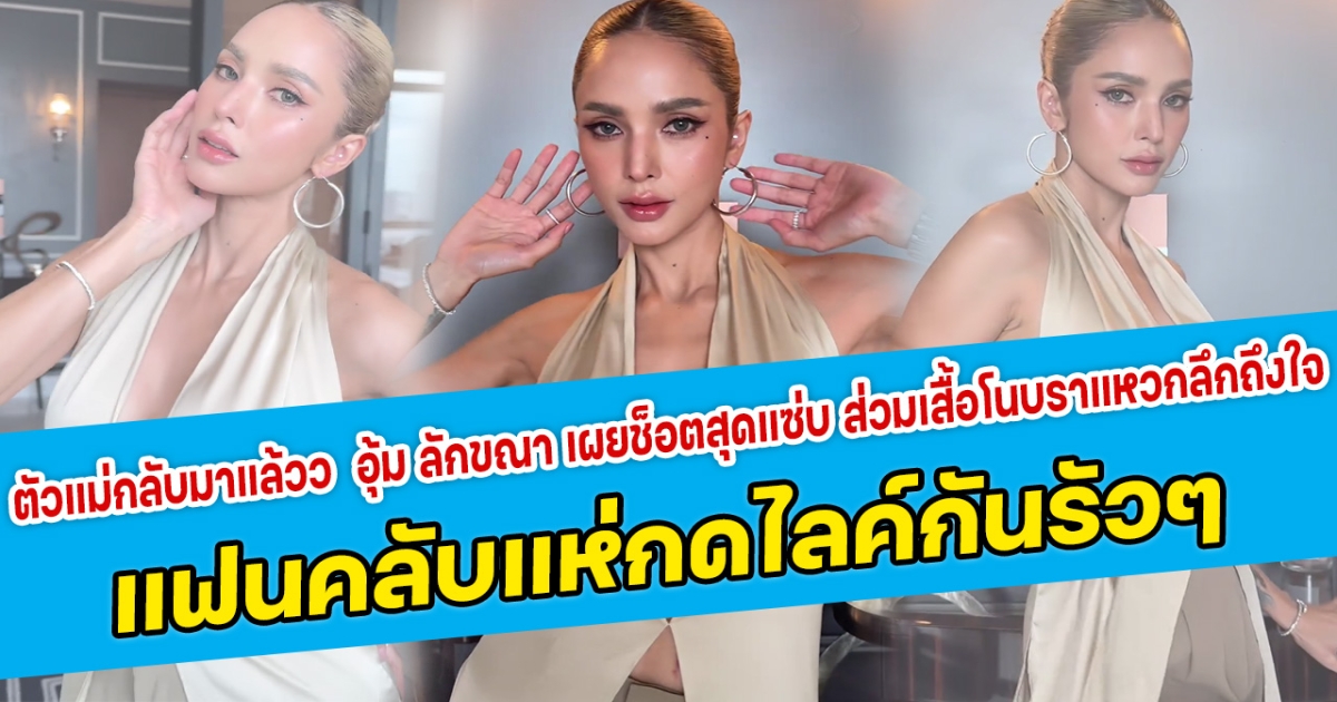 ตัวแม่กลับมาแล้วว อุ้ม ลักขณา เผยช็อตสุดแซ่บ ส่วมเสื้อโนบราแหวกลึกถึงใจ แฟนคลับแห่กดไลค์กันรัวๆ