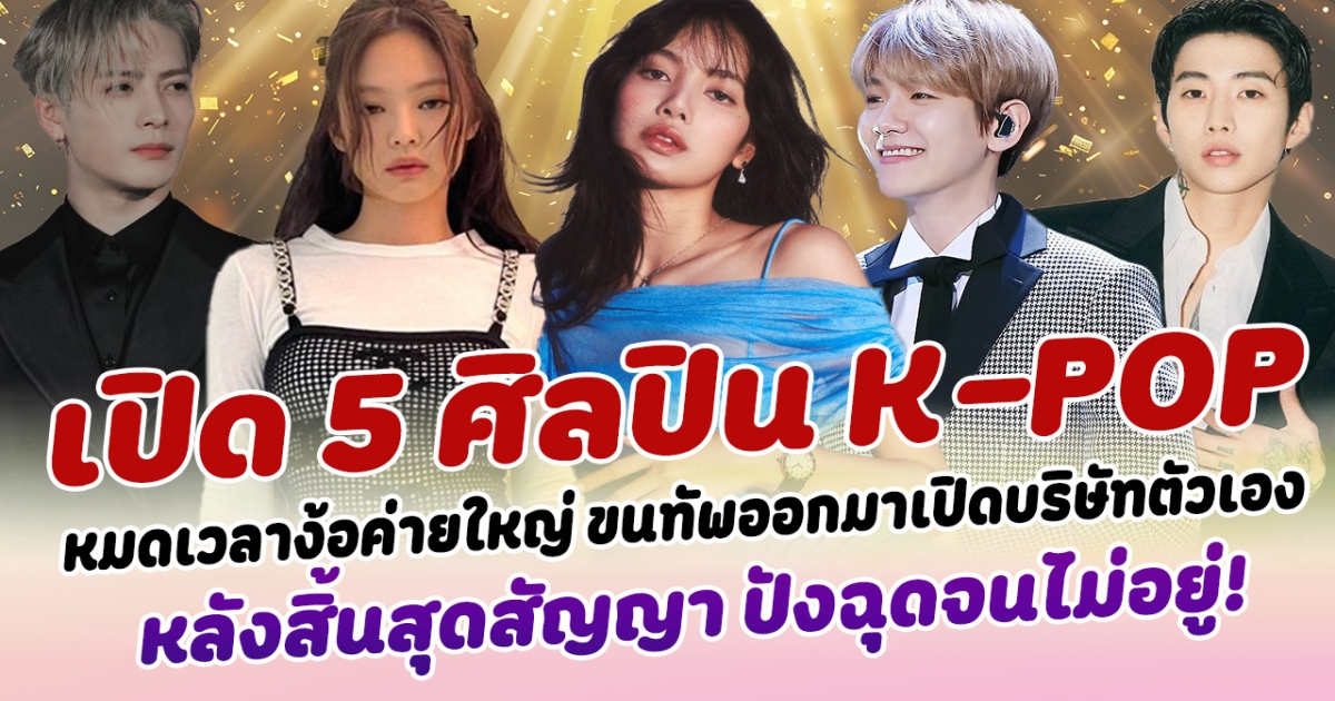 บอสตัวจริง เปิด 5 ศิลปิน K-POP หมดเวลาง้อค่ายใหญ่ ขนทัพออกมาเปิดบริษัทดูแลตัวเอง หลังสิ้นสุดสัญญา บอกเลยปังฉุดจนไม่อยู่!!