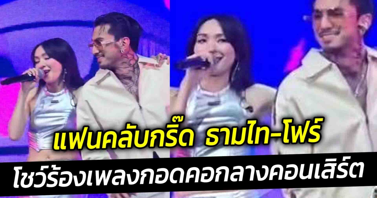 มิตรภาพเพื่อน แฟนคลับกริ๊ด ธามไท-โฟร์ โชว์ร้องเพลงด้วยกัน กอดคอกลางคอนเสิร์ต