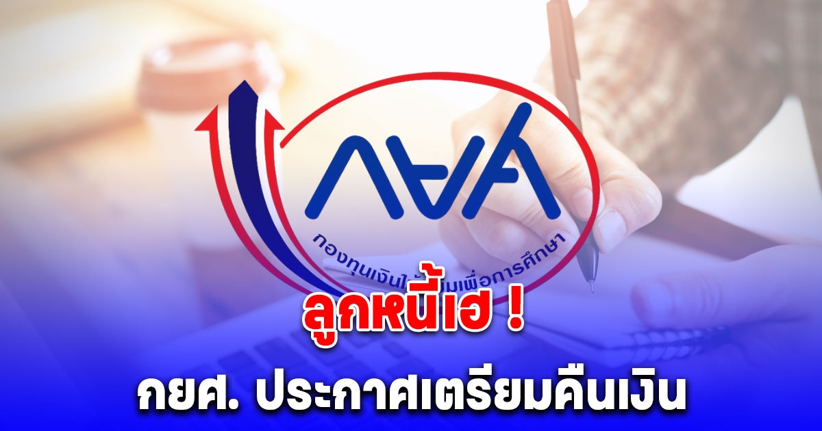 กยศ.เตรียมคืนเงินผู้กู้ยืมเพื่อการศึกษาชำระเกินกว่า 1.7 แสนราย หลังคำนวณยอดหนี้ใหม่ คาดเปิดลงทะเบียน 1 ต.ค.นี้
