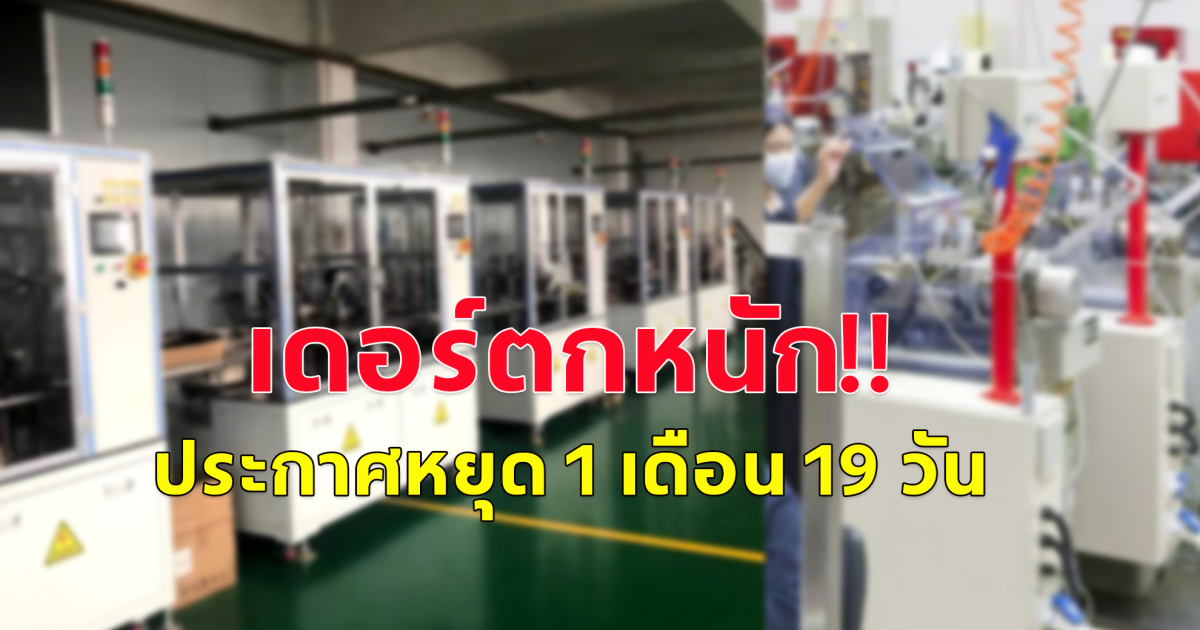 ออเดอร์ตกหนัก บริษัทดังตัดสินใจประกาศหยุด 20 ก.ค. จนถึง 1 ก.ย. 67 รวมหยุด 1เดือน19 วัน