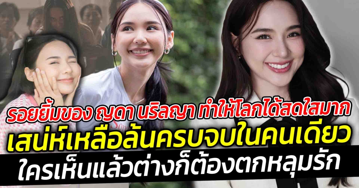 เห็นรอยยิ้มของ ญดา นริลญา บอกเลยว่าใครเห็นแล้วต่างก็ต้องตกหลุมรัก เป็นคนที่ยิ้มแล้วทำให้โลกได้สดใสมาก เสน่ห์เหลือล้นครบจบในคนเดียว