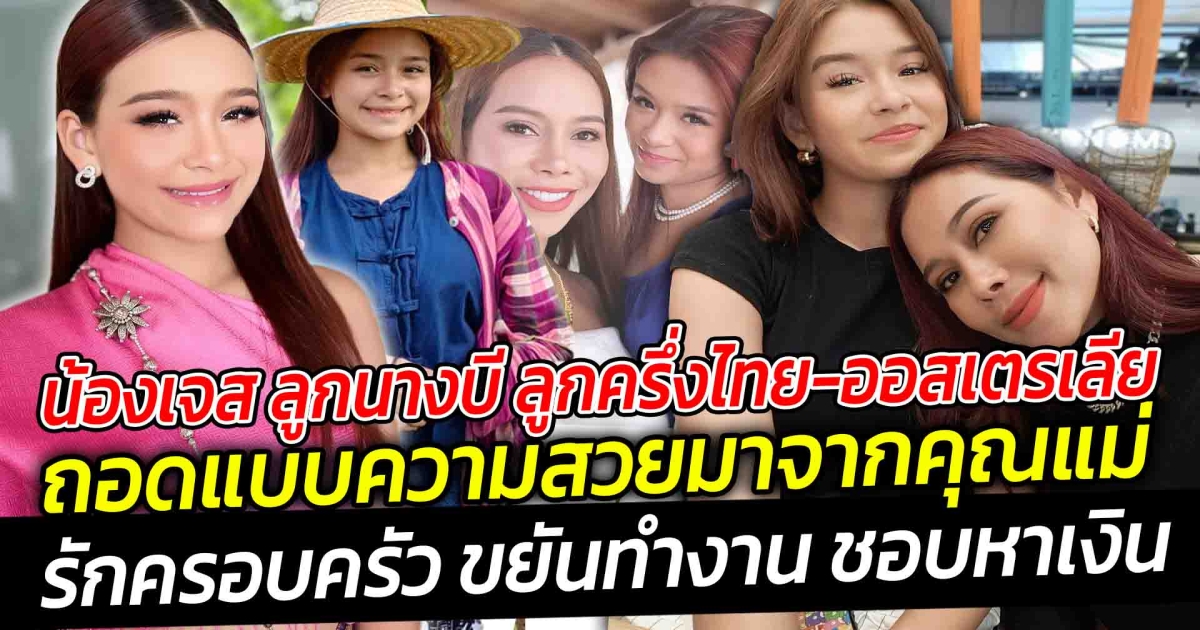 น้องเจส ลูกนางบี ถอดแบบความสวยมาจากคุณแม่ ลูกครึ่งไทยสุรินทร์-ออสเตรเลีย