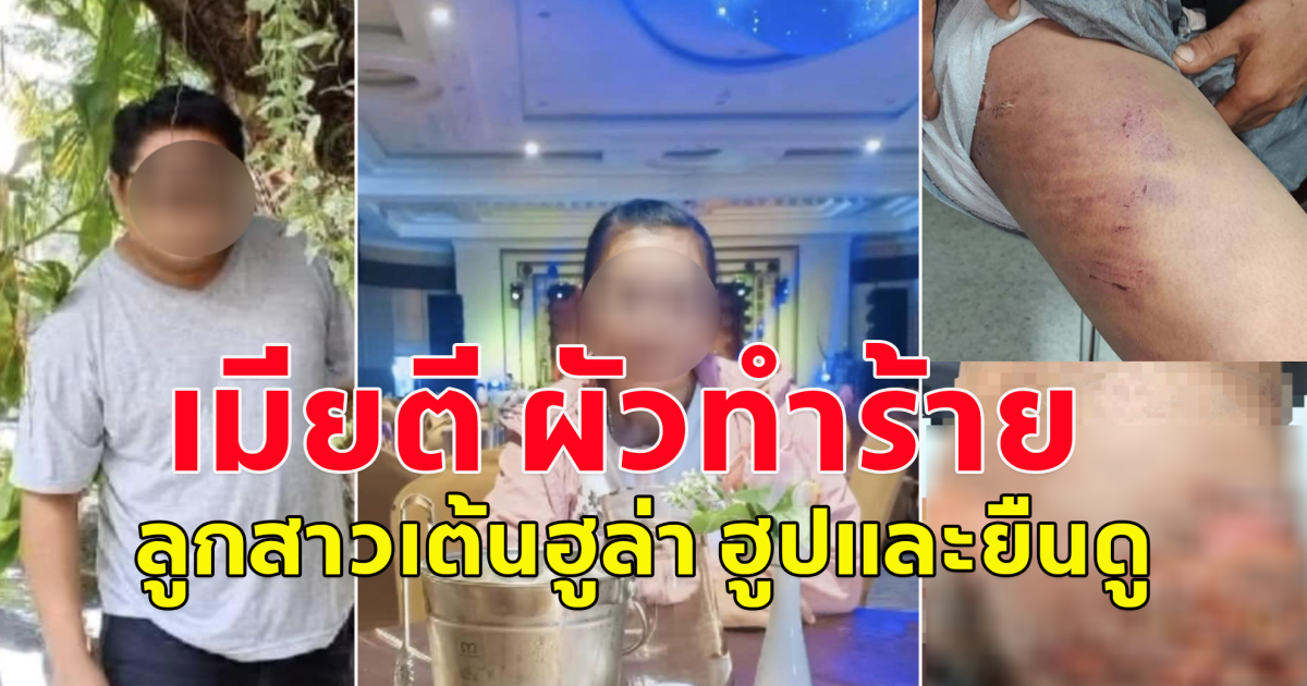 เพจดังเปิดวาร์ป ครอบครัวนายจ้างโหดทำร้าย จนร่างกายผิดรูป เมียตี ผัวทำร้าย ลูกสาวเต้นฮูล่า ฮูปและยืนดู