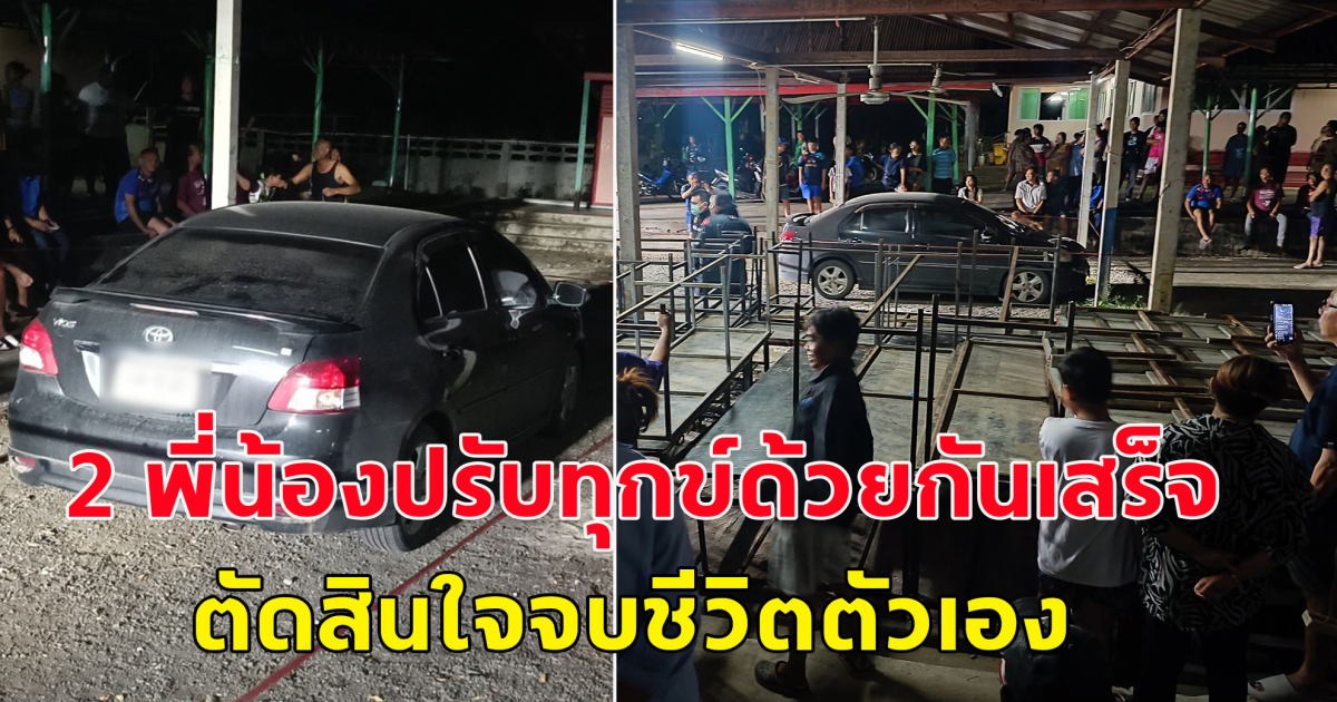 ผู้ช่วยเจ้าอาวาสช็อก 2 พี่ชวนกันมาจบชีวิตในวัด ปรับทุกข์ด้วยกันเสร็จ ตัดสินใจจบชีวิต