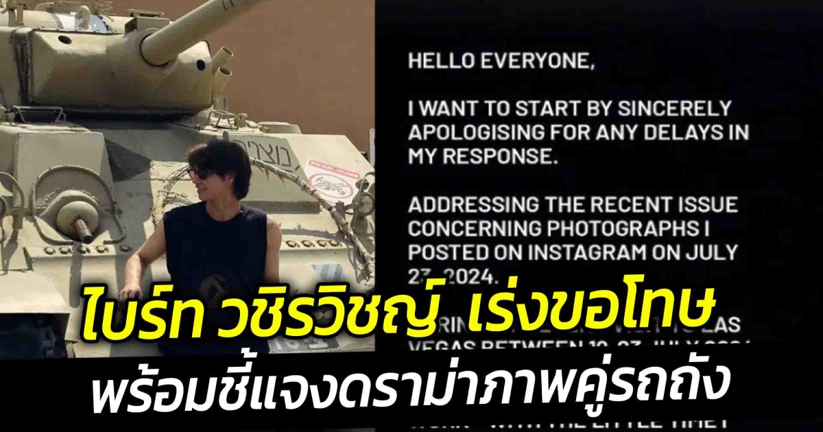 ไบร์ท วชิรวิชญ์ เร่งขอโทษ พร้อมชี้แจงดราม่าภาพคู่รถถัง
