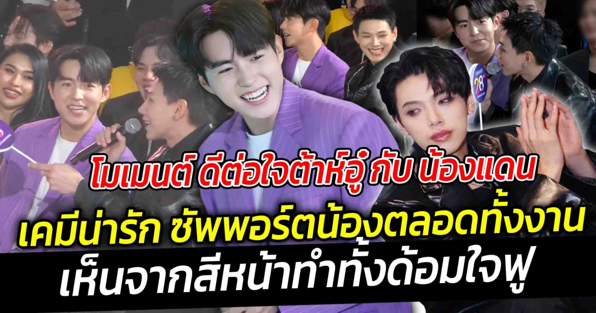 โมเมนต์ ดีต่อใจต้าห์อู๋ กับ น้องแดน เคมีน่ารัก ซัพพอร์ตน้องตลอดทั้งงาน เห็นจากสีหน้าทั้งน้องแดนและต้าห์อู๋ บอกเลยเป็นอะไรที่น่ารักมาก
