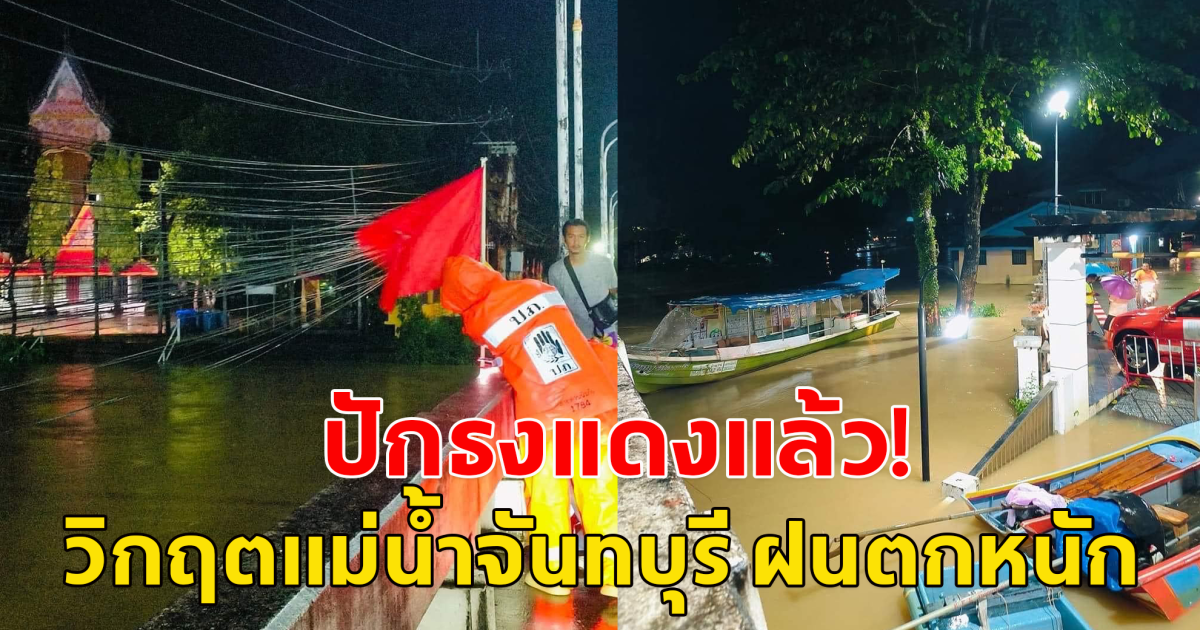 ปักธงแดง วิกฤตแม่น้ำจันทบุรี ฝนตกหนัก น้ำป่าไหลหลาก เอ่อท่วมหลายพื้นที่