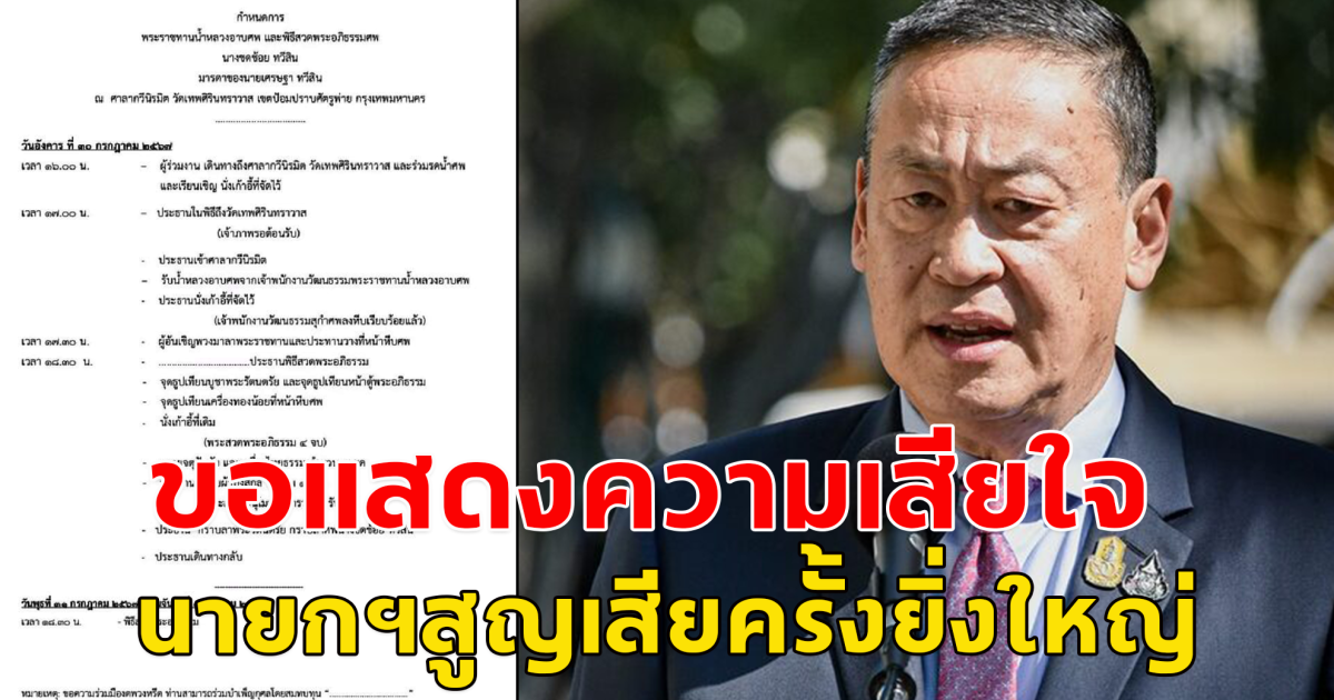 ขอแสดงความเสียใจ แม่ชดช้อย มารดาของ นายกรัฐมนตรี นายเศรษฐา ทวีสิน เสียชีวิตแล้ว