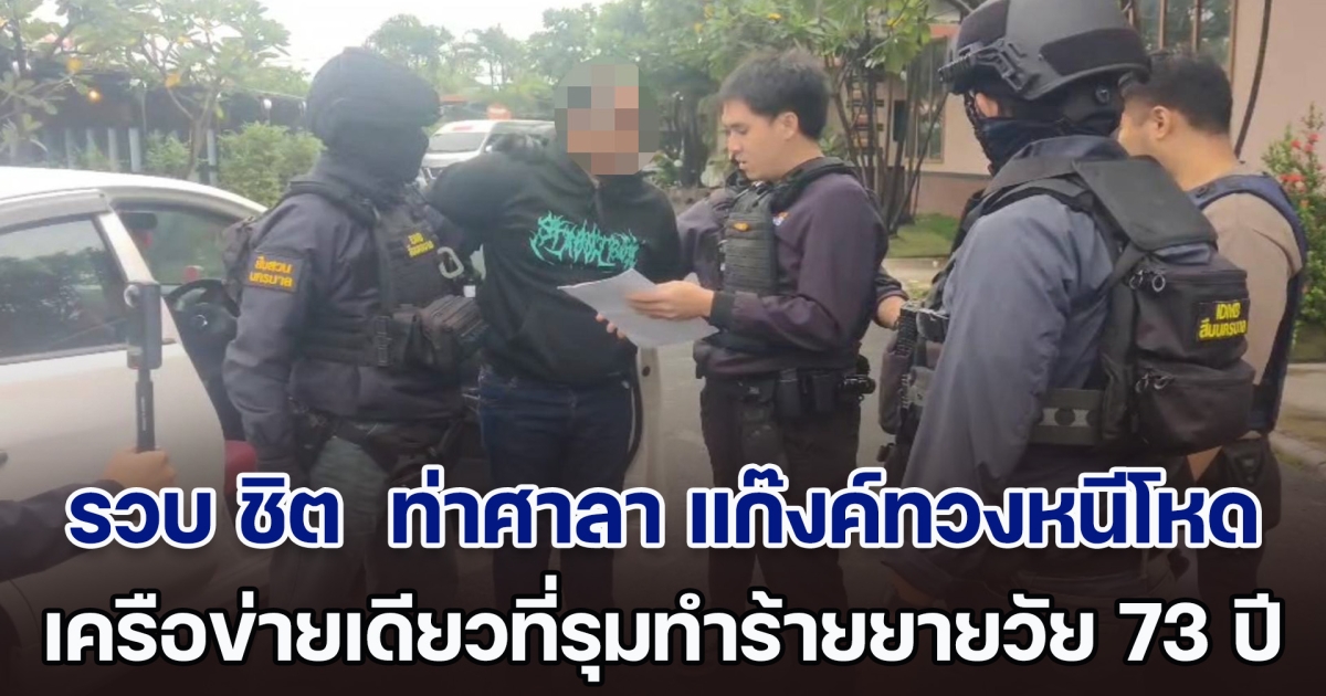 สืบนครบาล ร่วม นักสืบ TOP G รวบ ชิต ท่าศาลา แก๊งค์ทวงหนีโหด เครือข่ายเดียวที่รุมทำร้ายยายวัย 73 หลบหนีซุกม่านรูด