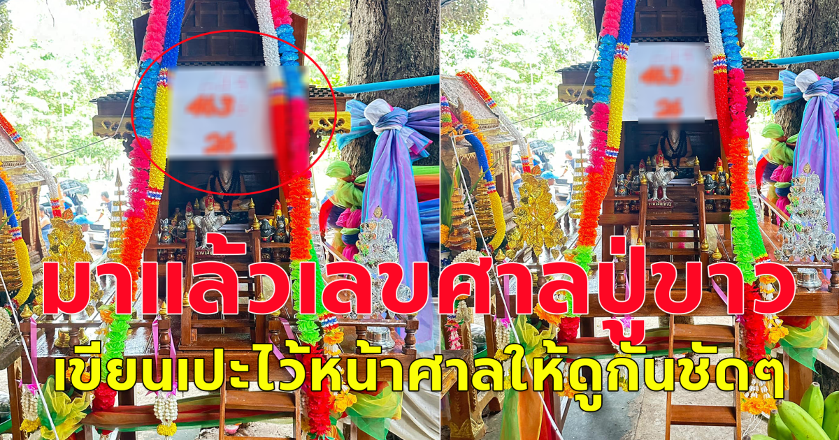มาแล้วเลขศาลปู่ขาว 1 ส.ค.67 โปรดใช้วิจารณญาณ