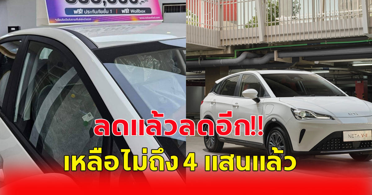 ลดแล้วลดอีก เนต้า ลด NETA V เหลือไม่ถึง 4 แสนแล้ว แถมฟรี Wallbox
