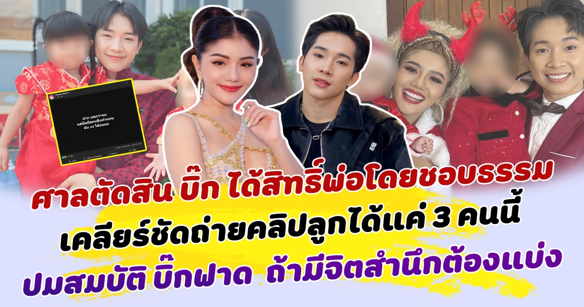 เหมือนจะจบแต่ไม่จบ ศาลตัดสิน บิ๊ก ได้สิทธิ์พ่อโดยชอบธรรม เคลียร์ชัดถ่ายคลิปลูกได้แค่ 3 คนนี้ ต่อปมสมบัติ บิ๊กฟาด ถ้ามีจิตสำนึกต้องแบ่ง
