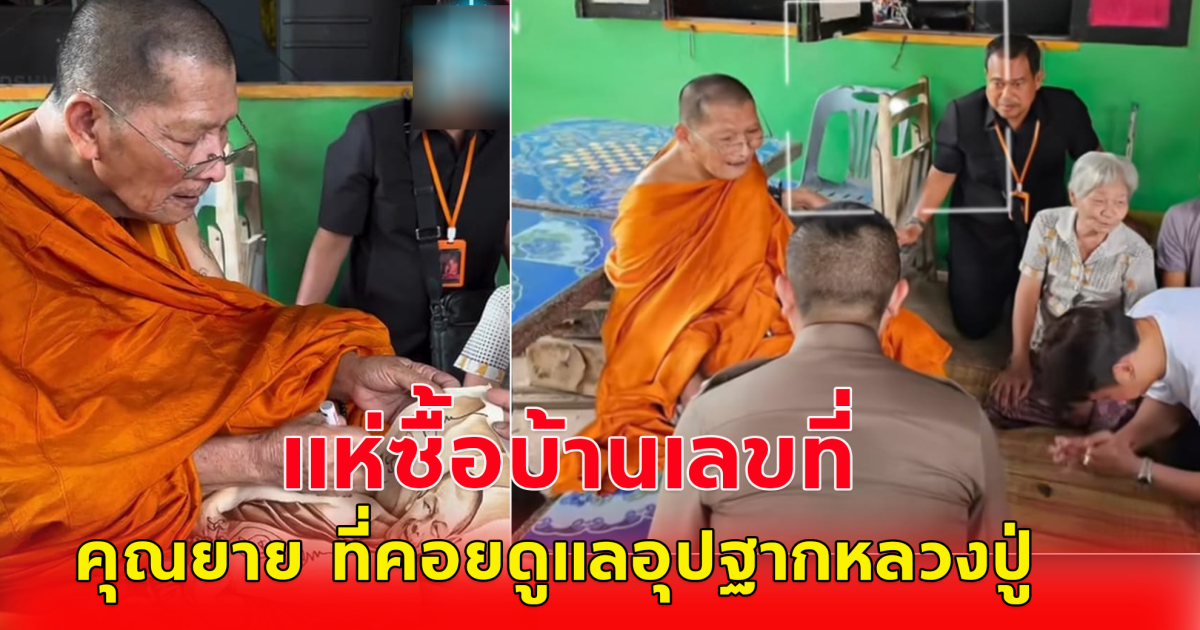 หลวงปู่ศิลา สิริจันโท เยี่ยมบ้านคุณยาย ที่คอยดูแลอุปฐากหลวงปู่ เมื่อ 20 ปี ที่แล้ว