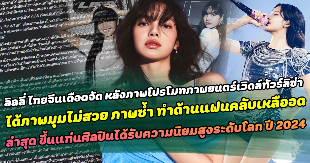 ลิลลี่ ไทยจีน เดือดหนัก หลังลิซ่าได้ภาพซ้ำ มุมไม่สวย ด้านแฟนคลับเหลืออด ต่อว่าค่าย YG เลือกปฏิบัติ