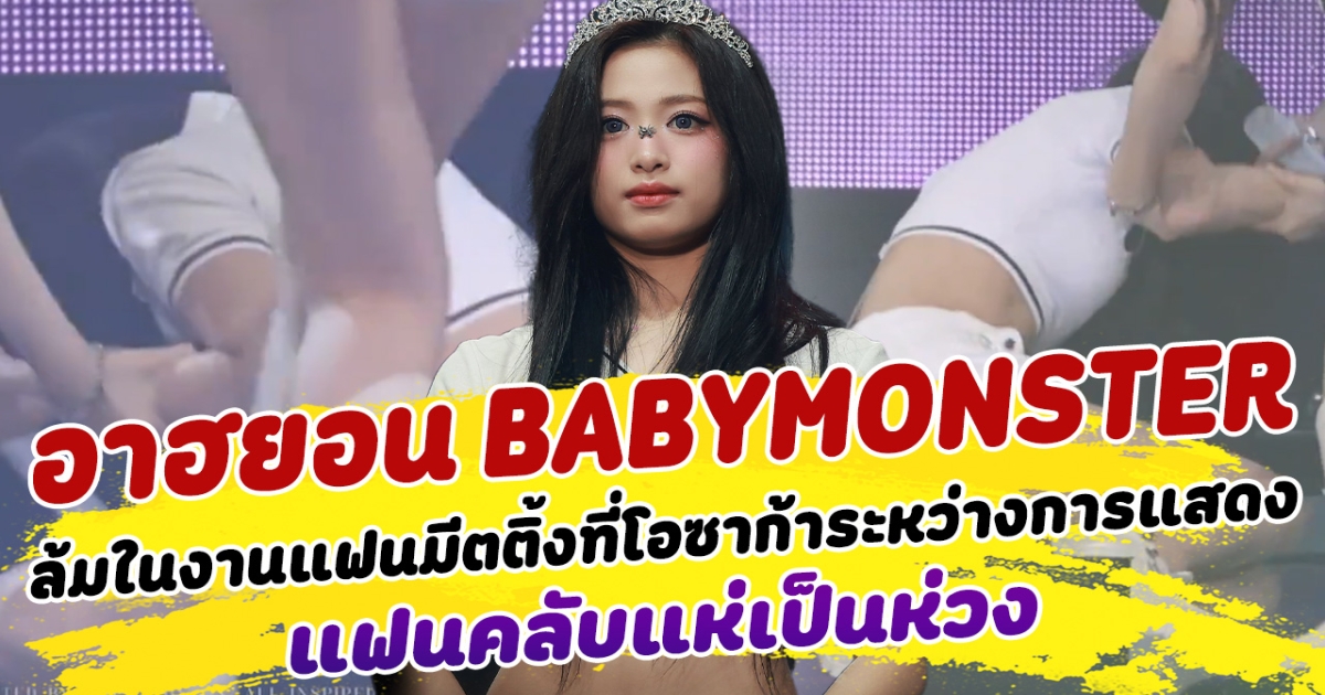 แฟนคลับแห่เป็นห่วง AHYEON BABYMONSTER หลังล้มในงานแฟนมีตติ้งที่โอซาก้าระหว่างทำการแสดง FOREVER
