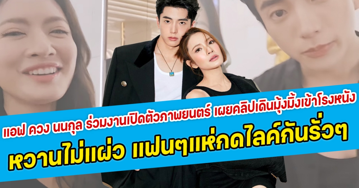 หวานไม่แผ่ว แอฟ ทักษอร ควง นนกุล ร่วมงานเปิดตัวภาพยนตร์ พร้อมเผยคลิปเดินมุ้งมิ้งเข้าโรงหนัง แฟนคลับแห่กดไลค์กันรั่วๆ