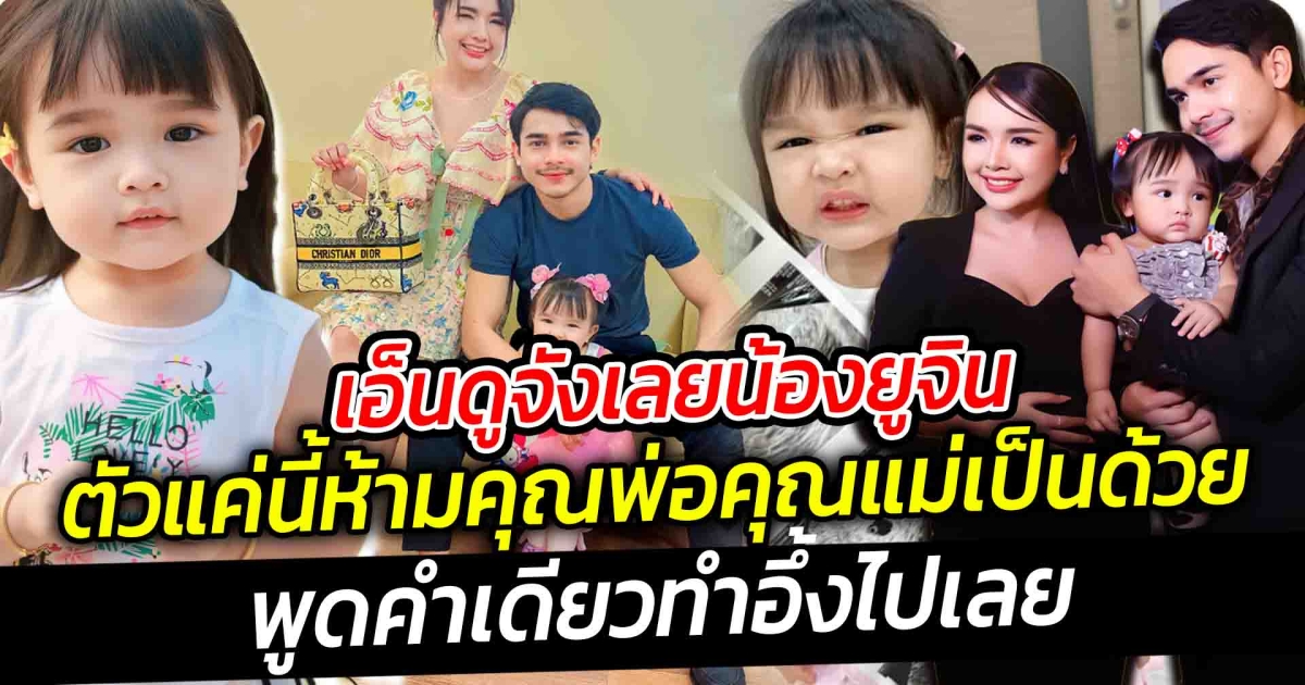 เอ็นดูจังเลยน้องยูจินตัวแค่นี้ห้ามคุณพ่อคุณแม่เป็นด้วย เมื่อหม่ามี้เจนนี่ แกล้งทะเลาะกับ ป่าป๊ายิว แล้วดูปฏิกิริยาลูกสาว