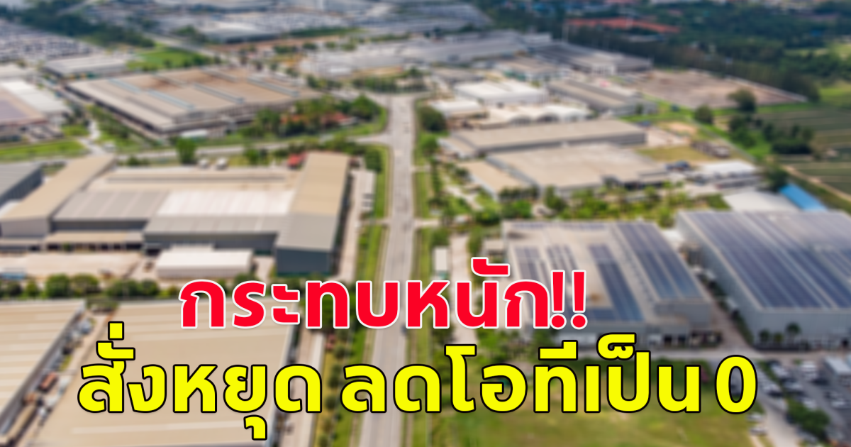 บริษัทประกอบรถยนต์สัญชาติญี่ปุ่นชื่อดังยอดขายระดับ1 เริ่มทยอย OT เป็นศูนย์ บริษัทส่งพาร์ท กระทบด้วยสั่งหยุด ลดโอที